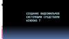 Создание видеофильмов системными средствами Windows 7