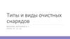 Типы и виды очистных снарядов