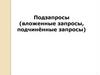 Подчиненные запросы