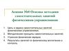 Основы методики самостоятельных занятий физическими упражнениями
