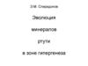 Э.М. Спиридонов. Эволюция минералов ртути в зоне гипергенеза