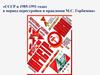 СССР в 1985-1991 годах, в период перестройки и правления М.С. Горбачева
