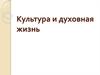 Культура и духовная жизнь