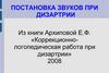 Постановка звуков при дизартрии