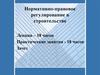 Законодательное и нормативное обеспечение строительства