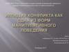 Иллюзия конфликта как одна из форм манипулятивного поведения