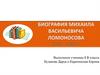Биография Михаила Васильевича Ломоносова