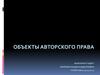 Объекты авторского права