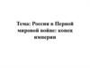 Россия в Первой мировой войне: конец империи