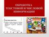 Обработка текстовой и числовой информации