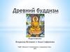 Древний буддизм