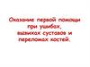 Оказание первой помощи при ушибах, вывихах суставов и переломах костей