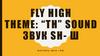 Fly high Theme: “th” sound звук sh- ш