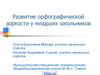Развитие орфографической зоркости у младших школьников