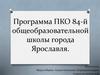 Программа ПКО 84-й общеобразовательной школы города Ярославля