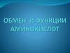 Обмен и функции аминокислот