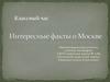 Интересные факты о Москве. (Часть 3)