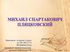 Михаил Спартакович Пляцковский