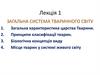 Загальна система тваринного світу