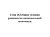 Общие условия равновесия национальной экономики. Тема 15