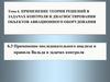 Применение последовательного анализа и правила Вальда в задачах контроля