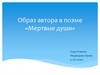 Образ автора в поэме «Мертвые души»