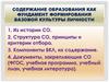 Содержание образования как фундамент формирования базовой культуры личности