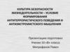 Культура безопасности жизнедеятельности – условие формирования антитеррористичского поведения и антиэкстремистского мышления