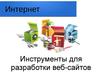 Интернет. Инструменты для разработки веб-сайтов