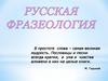 Русская фразеология