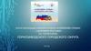 Итоги реализации краевого проекта «Сохраним семью – сбережем Россию» на территории Горнозаводского ГО