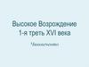 Высокое Возрождение первая треть XVI века. Чинквеченто