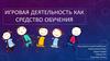 Игровая деятельность, как средство обучения детей