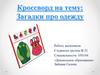 Кроссворд на тему: загадки про одежду