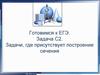 Готовимся к ЕГЭ. Задача С2. Задачи, где присутствует построение сечения