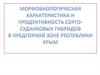 Морфобиологическая характеристика и продуктивность сорго-суданковых гибридов в предгорной зоне Республики Крым