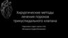 Хирургическое лечение пороков трикуспидального клапана