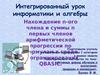 Интегрированный урок информатики и алгебры