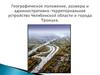 Географическое положение, размеры и административно-территориальное устройство Челябинской области и города Троицка
