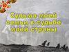 Судьма моей семьи в судьбе моей страны