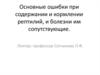 Основные ошибки при содержании и кормлении рептилий, и болезни им сопутствующие