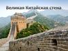 Великая китайская стена