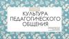 Культура педагогического общения