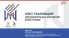 Опыт реализации образовательных инициатив КРОО РоСМУ
