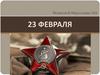 23 февраля