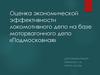 Оценка экономической эффективности локомотивного депо на базе мотор-вагонного депо «Подмосковная»