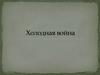 Холодная война