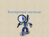 Экспертная система