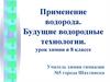 Применение водорода. Будущие водородные технологии. Урок химии в 8 классе
