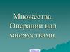 Множества. Операции над множествами. Примеры множеств